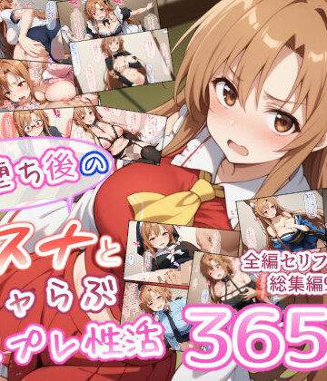 快楽堕ち後のアスナとイチャらぶコスプレ性活365日【総集編】【異世界牧場（牛）❤男性向け】評価5.00