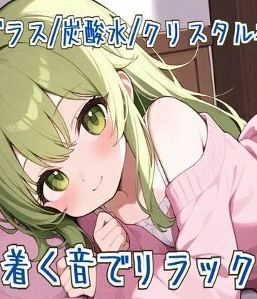 【ASMR】落ち着く音でリラックス【泡グラス/炭酸水/クリスタルボウル】【せみなっつ❤全年齢向け】