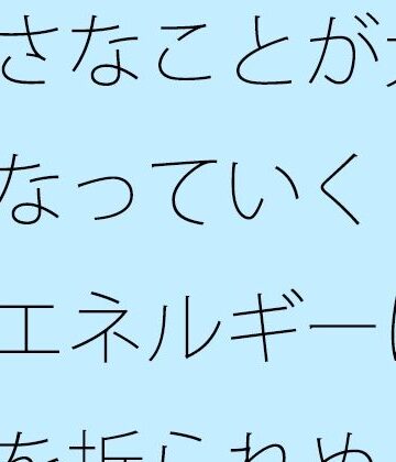 小さなことが大きくなっていく そのエネルギーに初心を折られぬように・・・【サマールンルン❤全年齢向け】