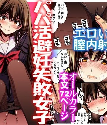 パパ活避妊失敗女子ヤッちゃいました。【秘密結社M❤制服】評価4.62