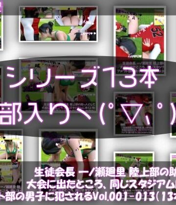 【▲500】生徒会長 一ノ瀬廻里 陸上部の助っ人として大会に出たところ、同じスタジアムに来ていたアメフト部の男子に犯●れる Vol.001〜013（シリーズ13本セット総集編！）【Libido-Labo❤3DCG】