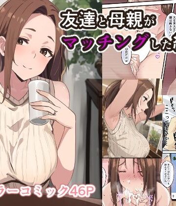 友達と母親がマッチングした結果…【さしみ定食❤人妻・主婦】評価5.00