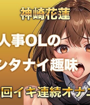 【ガチイキオナニー】新人育成担当OLが何回イッたかわからなくなる！半ベソボイスでダラシなくイキ果てオナニー【ガチイキ本舗❤オナニー】