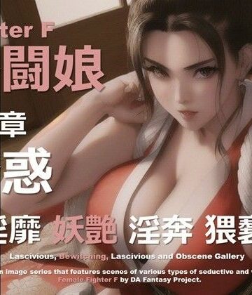 格闘娘 F 第6章 〜誘惑〜【DA Fantasy❤熟女】