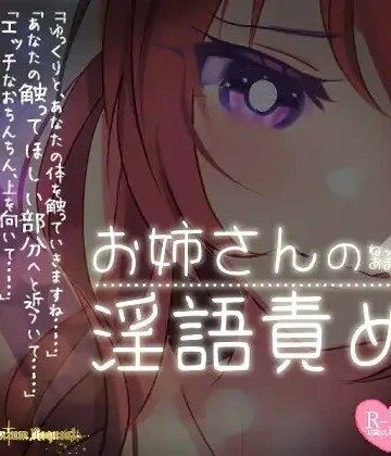 【リク品】ねっとりあまあまお姉さんの淫語責め【つるみやASMR❤ラブラブ・あまあま】