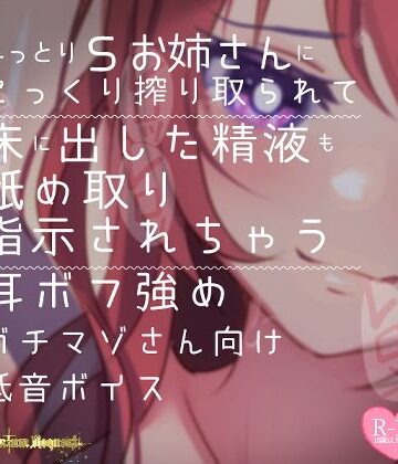 【リク品】ねっとりSお姉さんにこっくり搾り取られて床に出した精液も舐め取り指示されちゃう耳ボフ強めガチマゾさん向け低音ボイス【つるみやASMR❤言葉責め】