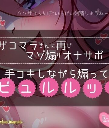 【リク品】ザコマラさんに再びマゾ煽りオナサポ手コキしながら煽ってビュルルッ！【つるみやASMR❤ラブラブ・あまあま】