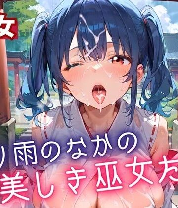 通り雨の中の美しき巫女たち4・200枚【ヲタクと恋の相談室❤処女】