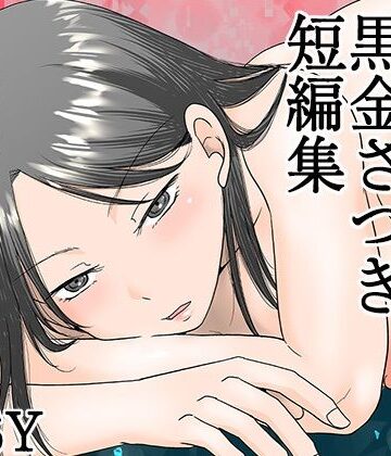 黒金さつき短編集【TTSY❤熟女】評価4.83