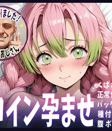種付けおじさんがヒロインを孕ませる話【甘露寺蜜璃】【ヒロインを孕むまで●す種付けおじさん❤巨乳】評価3.40
