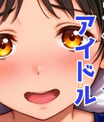 スクールアイドルとホテルでH【かりんとうランド❤イラスト・CG集】評価4.33