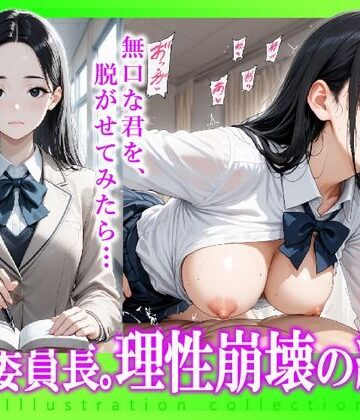 風紀委員長。理性崩壊の絶叫【とろ〜り蜂蜜❤制服】評価5.00