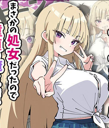 誰とでもヤる噂のヤリマンギャルがまさかの処女だったので童貞の俺と一緒に初体験した話【あくめくん❤制服】評価5.00