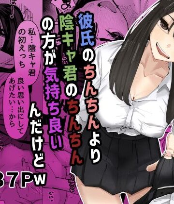 ちょっと待ってw彼氏のちんちんより陰キャ君のちんちんの方が気持ち良いんだけどw【あの日❤制服】評価4.91