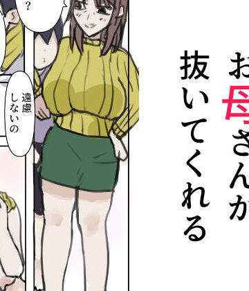 お母さんが抜いてくれる【無一文❤巨乳】