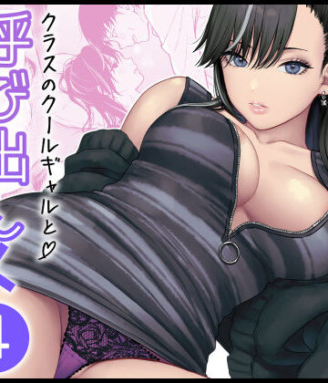 クラスのクールギャルと呼び出し×××4【FeOワークス❤学園もの】評価5.00