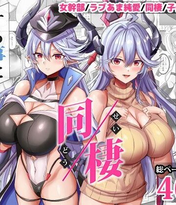 女幹部を匿ったら同棲する事になった話【どぶのほとり。❤人妻・主婦】評価5.00