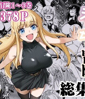 冒険者ちゃんとえっちな冒険 総集編【しぐれえび❤ファンタジー】評価5.00
