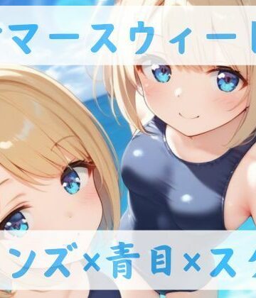 【スク水CC集】サマースウィート【Lulu’s factory❤学園もの】評価4.50
