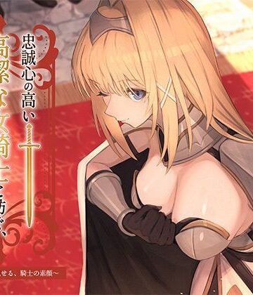 【本格ドラマCD】忠誠心の高い高潔な女騎士と紡ぐ、静かなラブロマンス 序章〜貴方だけに見せる、騎士の素顔〜【あいらぶメイド❤純愛】評価3.67