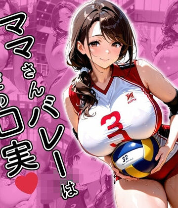 ママさんバレーはただの口実【欲望の花園❤イラスト・CG集】評価4.33