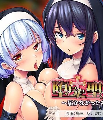 堕ちた聖女達〜届かなかった祈り〜【アパタイト❤音声付き】