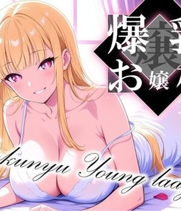 爆乳お嬢様〜清楚で淫らな性活〜【にじいろ自転車❤お嬢様・令嬢】