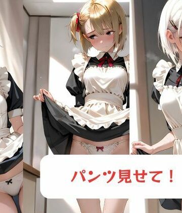 パンツ見せて！！-メイド編-【月と紐❤イラスト・CG集】