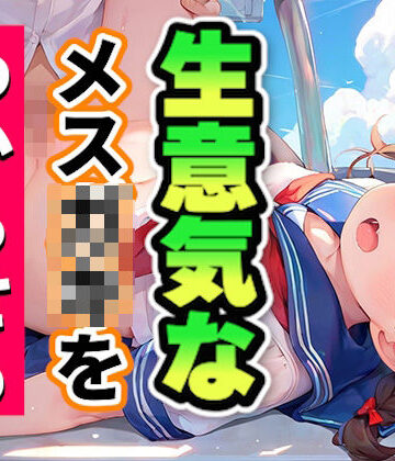 生意気なメス〇〇をわからせる【いも男爵❤制服】