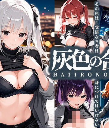 灰色の合意【夢絵織❤パンチラ】評価5.00