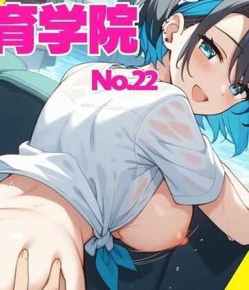 性育学院 NO.22 快楽おねだり【マンゴージュース❤イラスト・CG集】