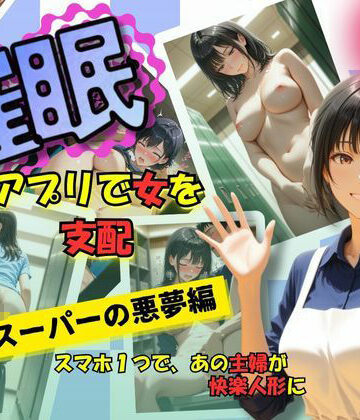 催●アプリで女を支配 スーパーの悪夢編【ほぼ全年齢じゃないです❤イラスト・CG集】評価5.00