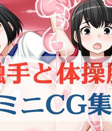 触手と体操服ミニCG集【えびまよ❤触手】