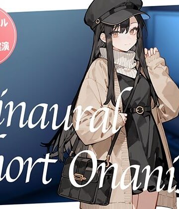 【即抜き】声を出せない環境でイク…！ショッピングの途中にムラムラしてしまったお姉さんがネットカフェでガチオナニー。【バイノーラル×ショートオナニー実演】【生牡蠣P❤オナニー】