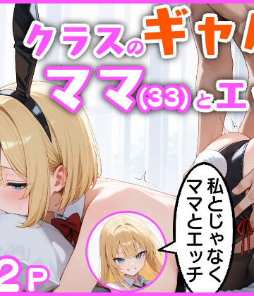 クラスのギャルのママ（33）とエッチ【エロ漫画専門店・南国ピンク❤ギャル】評価3.86