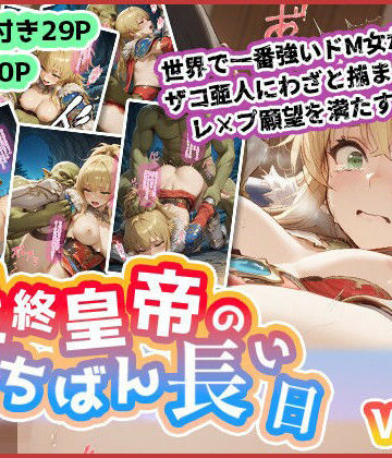 最終皇帝のいちばん長い日Vol.2〜世界でいちばん強いドM女がザコ亜人にわざと捕まりレ×プ願望を満たす〜【わたあめ重工❤辱め】評価5.00