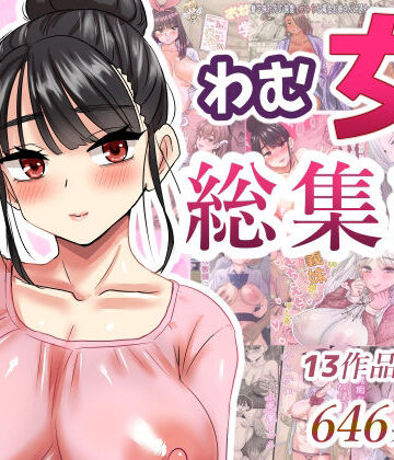 わむ女総集編【わむショ❤学園もの】