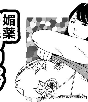媚薬モニタリング【団地えす❤巨乳】