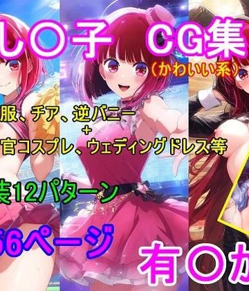 推し〇子 有〇かなCG集【四等分くらいのアイドル❤制服】評価5.00