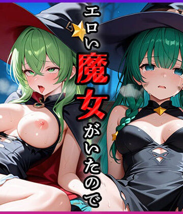 転生したら目の前にエロい魔女がいたので犯してやった（笑）【青空楽園❤イラスト・CG集】