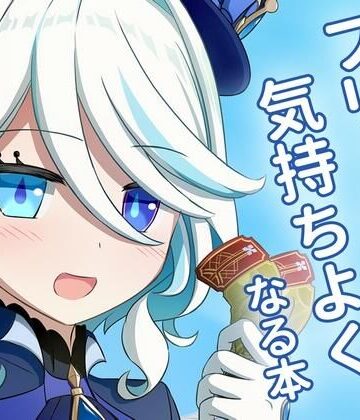 フ〇ーナで気持ちよくなる本【アルビノきのこ❤イラスト・CG集】
