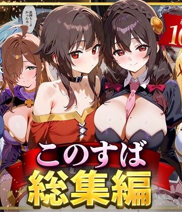 このすば総集編【NSクラブ❤イラスト・CG集】評価3.00