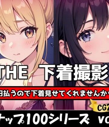 THE 100円払うので下着見せてくれませんかッ！？【ワンコインで可愛い女の子の下着調査ッ！Ver1.1】【Zaole❤処女】