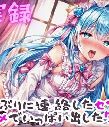実録 久ぶりのセフレといっぱい出した実録【実録村❤クンニ】評価5.00