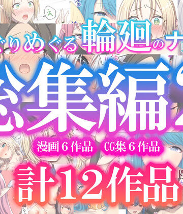 めぐりめぐる輪廻のナカで総集編2【ぽきの家❤ファンタジー】評価2.00