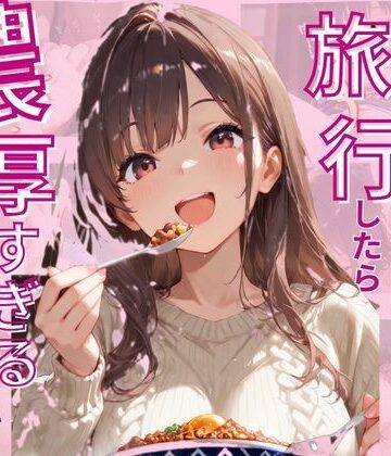 1泊2日セフレと旅行したら濃厚すぎる48時間に【じゃこんにゃく❤イラスト・CG集】