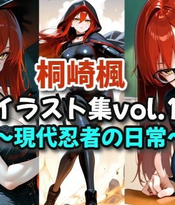 桐崎楓イラスト集vol.1_現代忍者の日常【絶倫影法師2次❤イラスト・CG集】