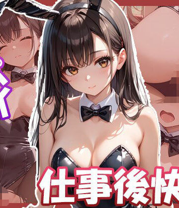 デカパイバニーちゃん集〜仕事後の快楽〜【AIOI出版❤イラスト・CG集】