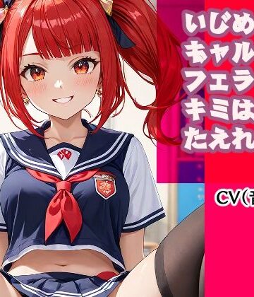 いじめっこギャルのフェラ10分、キミは耐えれるかな？【キャンディボイス❤フェラ】