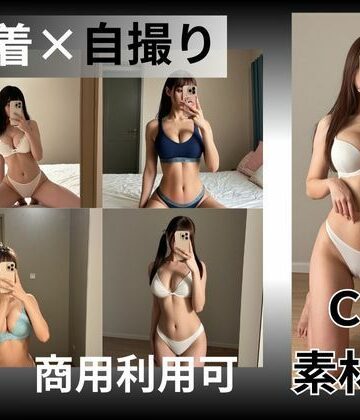 【2次利用可】下着姿の女性×自撮りCG素材集【150枚】【美女系素材館❤イラスト・CG集】
